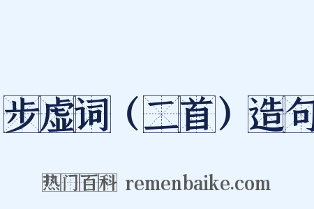 步虚词（二首）造句是什么意思的图片